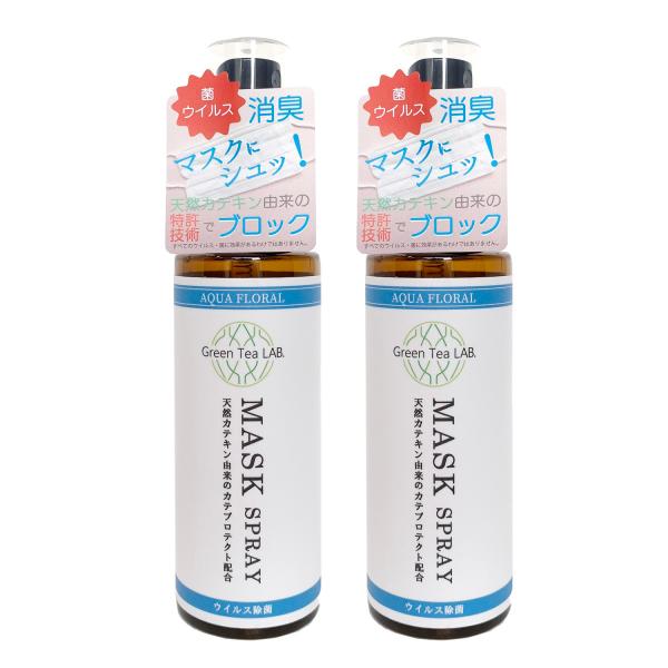 抗菌・抗ウイルスマスクスプレー　2本セット（アクアフローラルの香り）