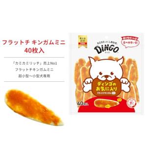 ディンゴ (Dingo) 犬 おやつ フラット...の詳細画像3