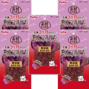 ペティオ (Petio) 素材そのまま 生後3ヶ月からの紫さつまいも 角切りやわらか仕立て 60ｇ×5個セット【わんこのごほうび大容量セット】