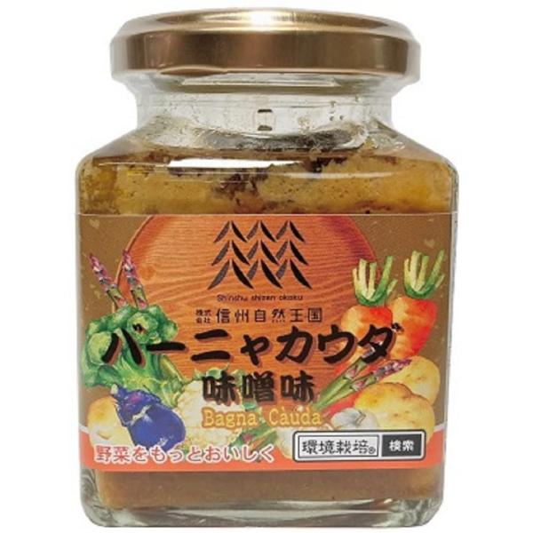 信州自然王国 環境栽培 バーニャカウダ 味噌味 160g