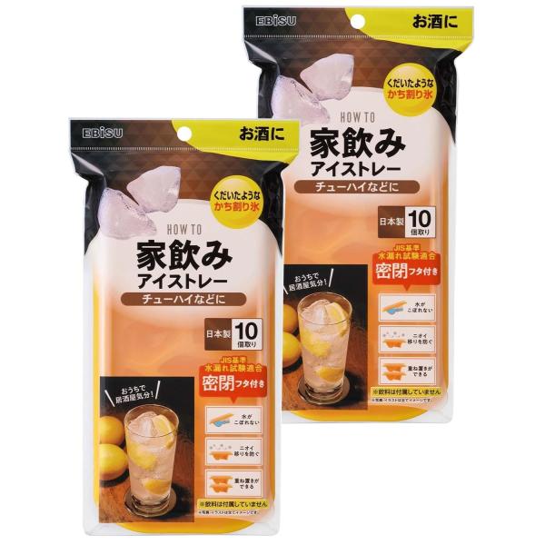 エビス 製氷皿 製氷機 アイストレー かち割り氷 10個取り 2個組 家飲み用 密閉ふた 水がこぼれ...