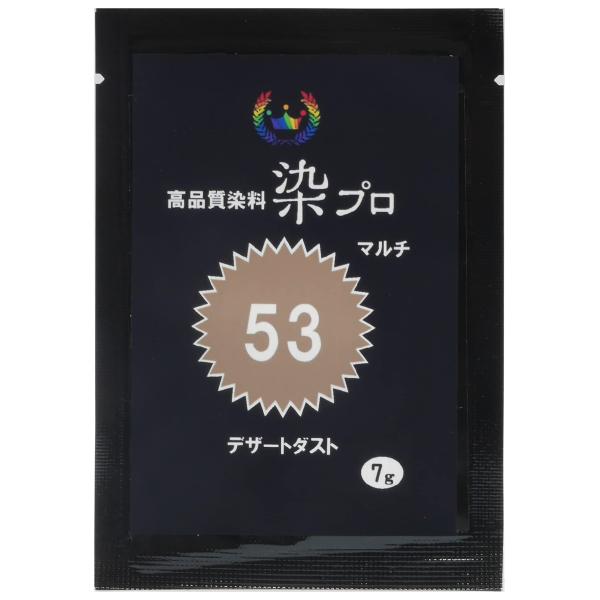 染め粉 染料「染プロ」マルチ染料7ｇ 53デザートダスト ベージュ 薄茶色