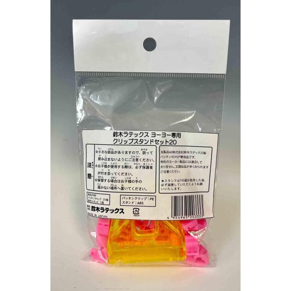 鈴木ラテックス ヨーヨー専用 クリップスタンドセット２０ パッチンYOYO専用