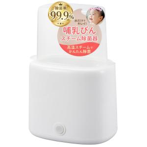 【水だけで簡単除菌】 オーム(OHM) 哺乳瓶 消毒 かんたんスチーム除菌器 ｜オーム電機 HJ-OH100A-W 08-5402