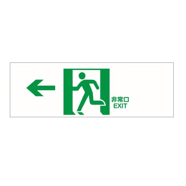 避難誘導標識プレート『非常口 EXIT(←左方向)』 白地に緑抜き絵文字 縦x横120x360mm ...