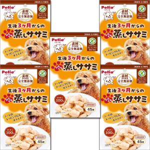 ペティオ (Petio) 素材そのまま 完全無添加 生後3ヶ月からのひとくち蒸しササミ 45ｇ×5袋セット(グレインフリー)【わんこのごほうび大容量