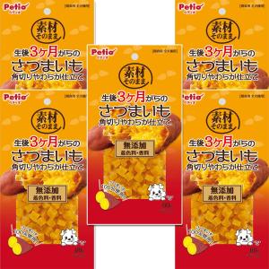 ペティオ (Petio) 素材そのまま 生後3ヶ月からのさつまいも 角切りやわらか仕立て 60ｇ×5個セット【わんこのごほうび大容量セット】
