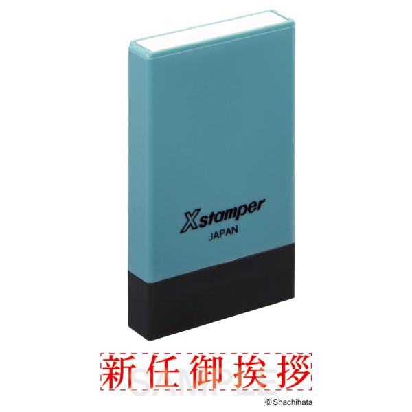 シャチハタ スタンプ Xスタンパー 氏名印 新任御挨拶 横 ヨコ 名刺用 X-NG_シンニン