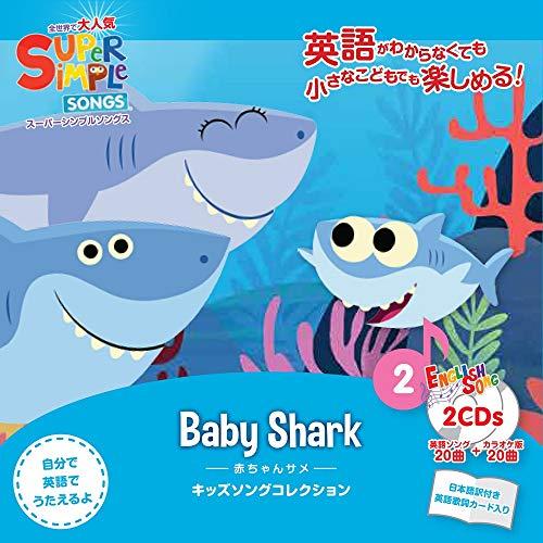 スーパーシンプルソングス 赤ちゃんサメ えいご CD 2枚セット
