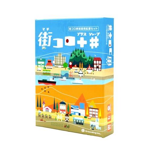 グランディング(Grounding) 街コロプラスシャープ (2-5人用 30分 7才以上向け) ボ...