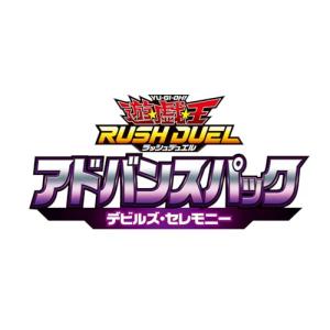 遊戯王ラッシュデュエル アドバンスパック デビルズ・セレモニー