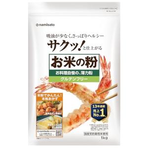 波里 お米の粉 お料理自慢の薄力粉 1kg グルテンフリー