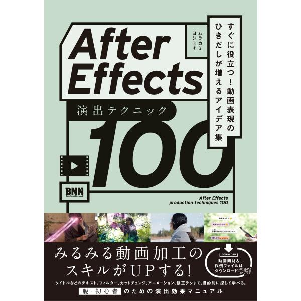 【DLデータつき】After Effects 演出テクニック100 すぐに役立つ! 動画表現のひきだ...