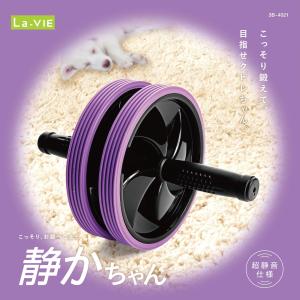 La-VIE(ラヴィ) 静かちゃん 腹筋ローラ...の詳細画像2