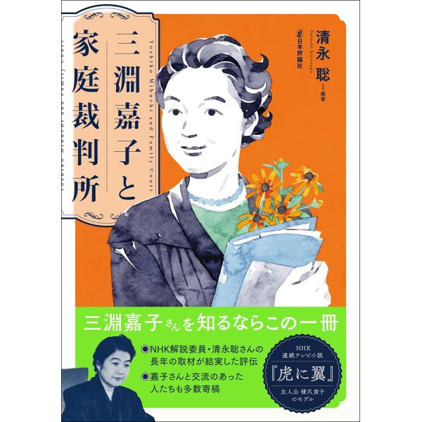 三淵嘉子と家庭裁判所