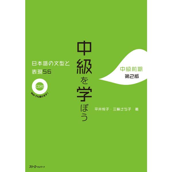 中級を学ぼう 日本語の文型と表現56 中級前期 第2版