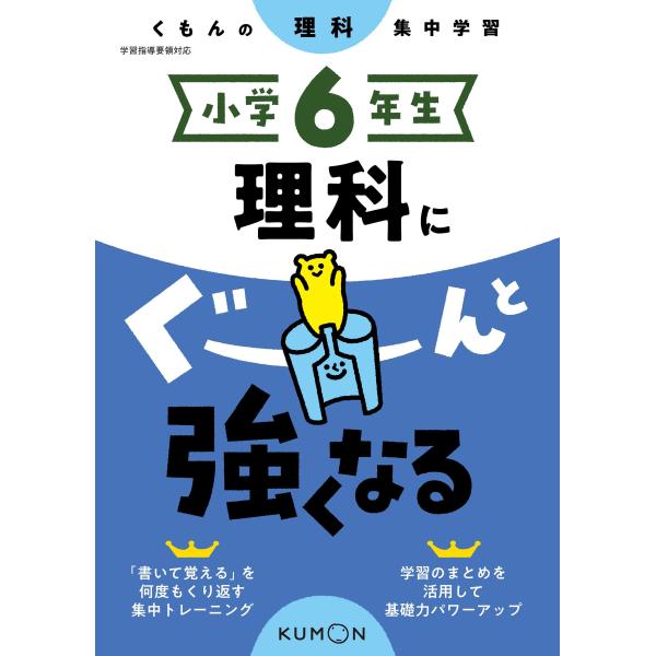 小学6年生 理科にぐーんと強くなる (くもんの理科集中学習)