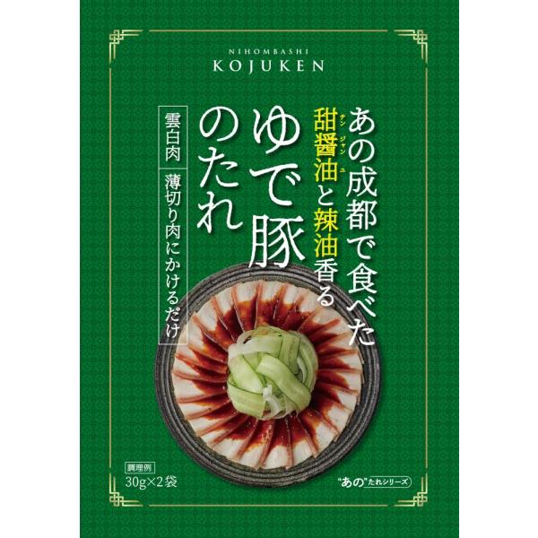 古樹軒 あの成都で食べたゆで豚のたれ×3袋セット
