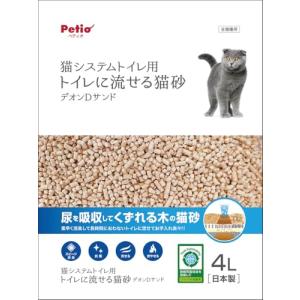 ペティオ (Petio) システムトイレ用 トイレに流せる猫砂デオンDサンド 4L