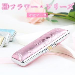 印鑑ケース 3D印鑑ケース フラワーシリーズ かわいい 超高品質 朱肉付き 印鑑入れ 即日可能 サイズ:小 10.5mm〜12.0mm