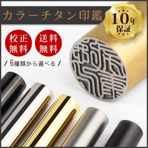 印鑑 作成 はんこ カラーチタン印鑑 認印 サイズ豊富 実印 女性 子供 銀行印 10.5~18.0mm 10年保証 使いやすい 祝い 敬老の日 チタン製  印鑑 作成 送料無料｜kichiindou