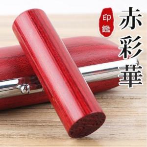 敬老の日 印鑑 作成 赤彩華サイカ印鑑 印鑑ケース付き 印鑑 実印 女性 赤彩華サイカ 15mm 印鑑 実印 彩華サイカ 男性 10.5〜18.0ｍｍ