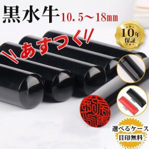 あすつく 印鑑 作成 はんこ 黒水牛 印鑑セット 10.5〜18mm 朱肉付き 即日出荷 高級もみ革印鑑ケース付き 使いやすい 銀行印 認印 実印 送料無料 宅配便