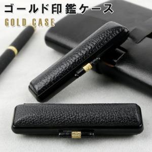 印鑑ケース おしゃれ goldケース黒 枠の色：黒色 ゴールド ケース はんこケース  寸胴10.5mm〜18.0mm用 ケース 印鑑ケース