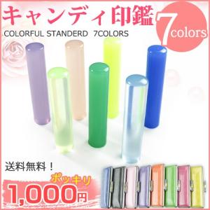 印鑑 はんこ キャンディシリーズ Y002 アクリル樹脂印鑑カラーケース付き 印鑑セット 10.5ｍｍ 実印 女性 子供 認印 銀行印 おしゃれ 送料無料