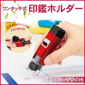 シャチハタ ハンコ ベンリｎ ディズニーキャラクター ワンタッチ式印鑑ホルダー ロック機能付 Disney ミッキー ミニー ドナルド プーさん送料無料 Wz Cphnd はんこ工房 通販 Yahoo ショッピング