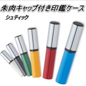 SHU-TICK シュティック 朱肉キャップ付き印鑑ケース 10.5-12ミリ用 はんこケース おしゃれ シンプル 便利 送料無料（WZ）