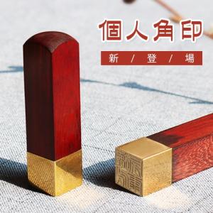 印鑑 はんこ 紅檀+銅 角寸胴 15.0mm 印鑑 実印 女性 男性 銀行印 認印 角印 職印 資格印 先生印 落款印 姓名印 氏名印