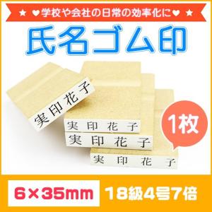 一行印 ゴム印 一行 はんこ 小 オーダー お名前スタンプ おなまえスタンプ 氏名印 科目印 入園 入学にも 漢字 エコ台木サイズ：6×35mm 18級4号7倍 (WZ)