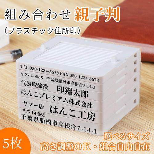 印鑑 ゴム印 住所印 スタンプ ブラスチック 親子判 分割印 住所印 住所 氏名 個人事業主 組合せ...