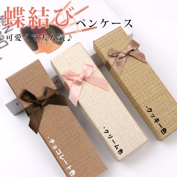 プレゼント包装用 ラッピング包装 蝶結びペンケース ペン入れ ボックス 3色展開 可愛い お祝い ギ...
