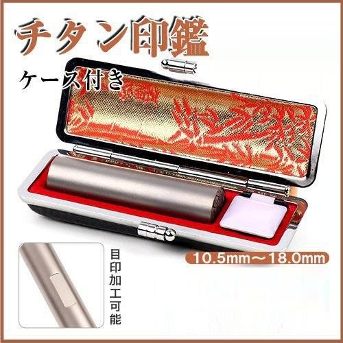 印鑑 作成 はんこ シルバーブラストチタン印鑑10.5〜18mm ケース付き 目印加工可能 印鑑 チ...