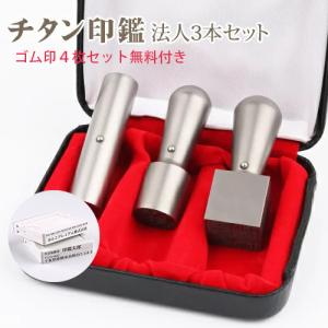 印鑑 法人印鑑 個人事業主 銀色チタン法人印鑑3本セット