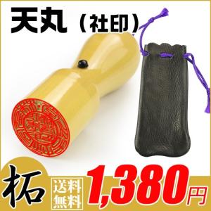 法人印鑑セット 柘 天丸印鑑 16.5mm 18.0mm 21.0mm 印袋1個付き