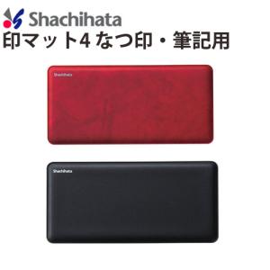 シャチハタ 印鑑 はんこ 印マット4 なつ印・筆記用 なつ印マット 捺印 印鑑 はんこ いんかん ハンコ 判子 おしゃれ 印マット4 なつ印・筆記用 送料無料(WZ)