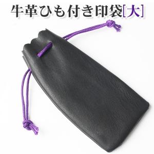 皮特有のクッションで印鑑をガードします サンビー 牛革ひも付き印袋[大] 60×100mm（ 実印 女性 銀行印 認印）丸寸胴/角寸胴/丸天丸/角天丸収納可能 10年保証