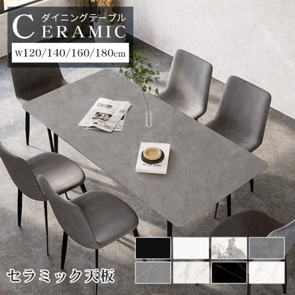 【8%クーポン有】レビュー特典★ダイニングテーブル セラミック天板 食卓テーブル 幅120 140 ...