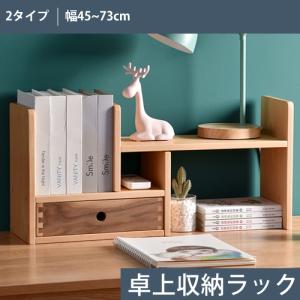 オープンシェルフ 棚 3段 収納ラック 卓上収納 卓上ラック 伸縮型 収納 本棚 木製 おしゃれ 天然木 収納 収納棚 おしゃれ ブックラック 無垢材  飾り棚 机上台