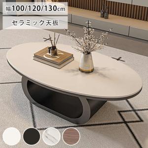 【6%クーポン有】センターテーブル セラミック テーブル ローテーブル 丸 大理石風 幅100 120 130cm リビングテーブル 楕円形 カフェテーブル 北欧 かわいい｜kichiindou