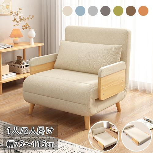 ソファベッド 北欧 幅75 115cm 1人掛け 2人掛け パーソナルソファ コンパクト カウチソフ...