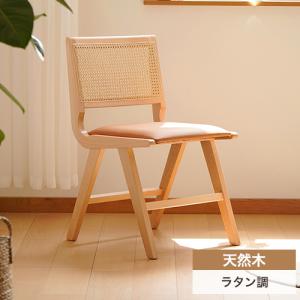 ダイニングチェア 木製 天然木 椅子 北欧 ラタン調チェア リビング ダイニング お手入れ簡単 デスクチェア リビングイス 食卓椅子 一人暮らし 座面高さ45cm｜kichiindou