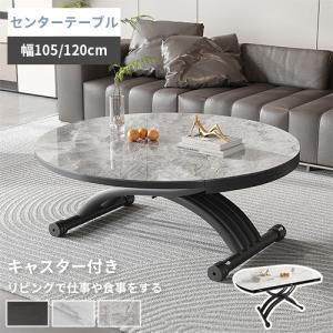10%OFF期間限定★レビュー特典・センターテーブル 昇降式テーブル リフティングテーブル リフトテーブル 昇降式 高さ調節 円型 幅105 120cm 完成品 リビング