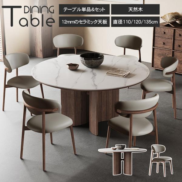 【期間限定10%OFF】レビュー特典★ダイニングテーブル 丸テーブル おしゃれ セラミックテーブル ...