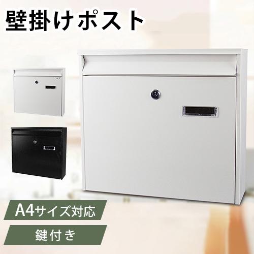 8%OFFクーポン★ポスト 壁掛け 郵便受け 2色展開 郵便ポスト 鍵付き メールボックス 小窓付き...