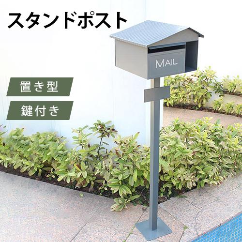 8%OFFクーポン★ポスト 置き型 スタンドポスト 郵便受け 郵便ポスト おしゃれ メールボックス ...