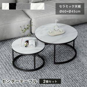 レビュー特典★ネストテーブル 2個セット センターテーブル 丸 セラミック 大理石柄 丸テーブル ローテーブル 直径60/45cm 大理石風｜kichiindou